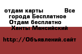 отдам карты NL int - Все города Бесплатное » Отдам бесплатно   . Ханты-Мансийский